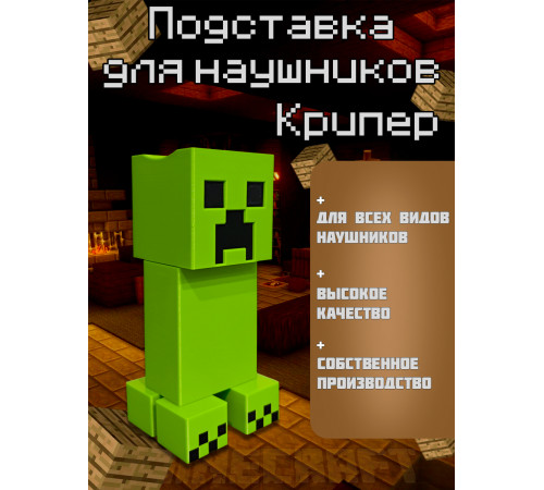 Подставка для наушников Крипер Creeper Minecraft Майнкрафт