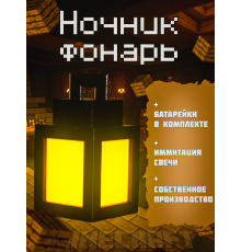 Ночник-светильник из игры майнкрафт Фонарь minecraft