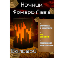 Ночник-светильник из игры майнкрафт Фонарь Лава Большой