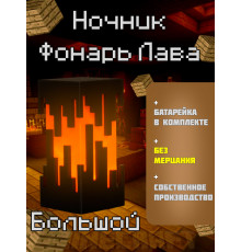 Ночник-светильник из игры майнкрафт Фонарь Лава Большой