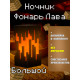 Ночник-светильник из игры майнкрафт Фонарь Лава Большой