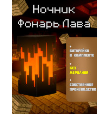 Ночник-светильник из игры майнкрафт Фонарь Лава minecraft