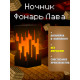 Ночник-светильник из игры майнкрафт Фонарь Лава minecraft