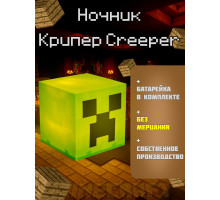 Ночник-светильник из игры майнкрафт Крипер Creeper minecraft