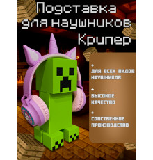Подставка для наушников Крипер Creeper Minecraft Майнкрафт