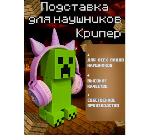 Подставка для наушников Крипер Creeper Minecraft Майнкрафт