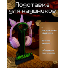 Подставка для наушников Minecraft Майнкрафт