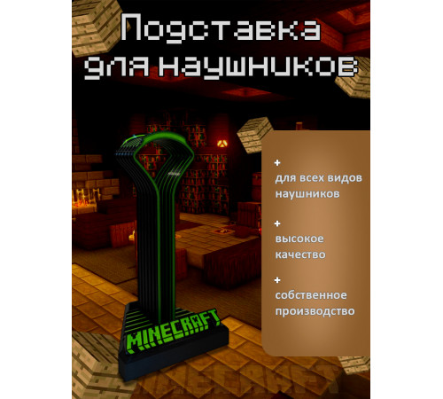 Подставка для наушников Minecraft Майнкрафт